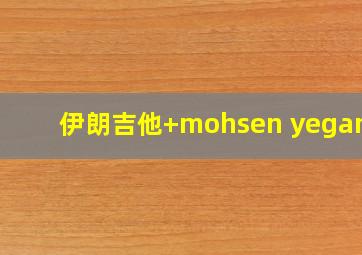 伊朗吉他+mohsen yeganeh